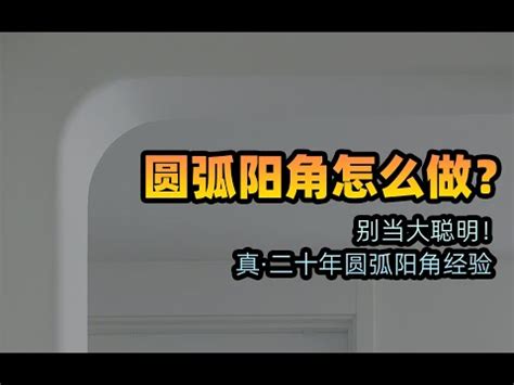 牆角圓弧|【圓弧牆角】圓弧牆角的居家美學：打造柔和與流暢的。